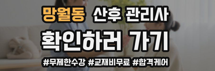 망월동 산후 관리사 자격증