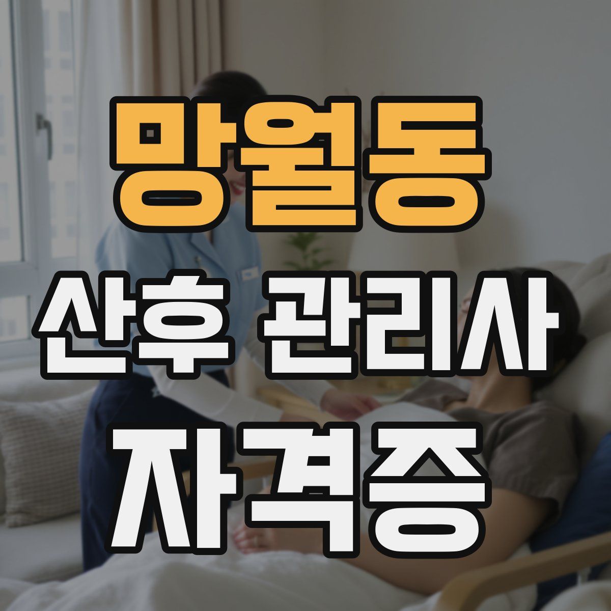 망월동 산후 관리사 자격증