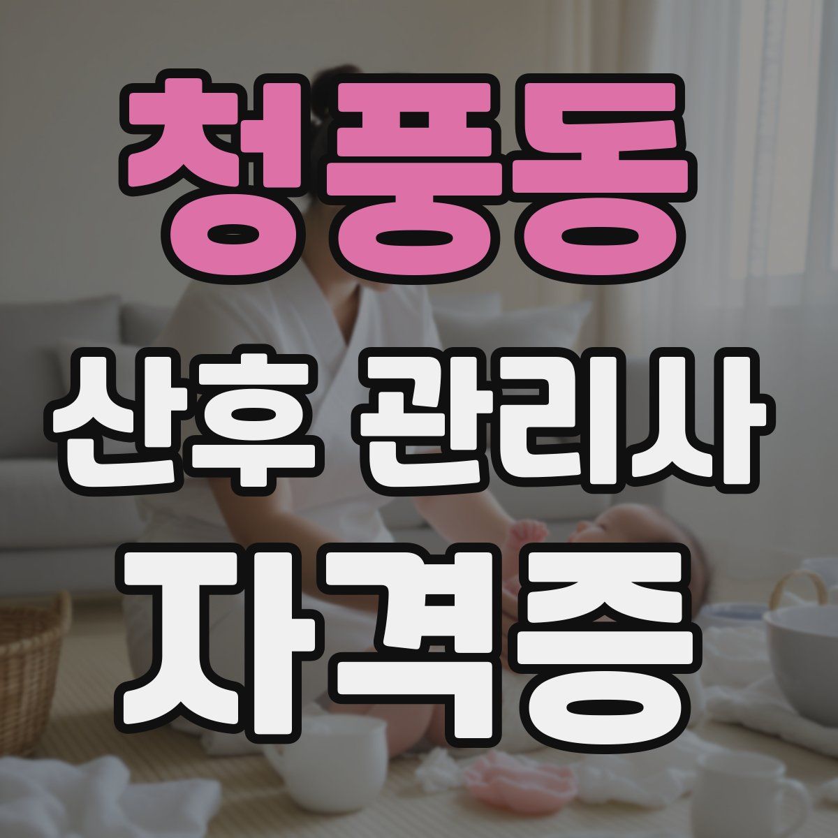 청풍동 산후 관리사 자격증