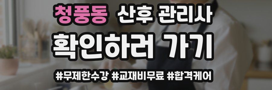 청풍동 산후 관리사 자격증