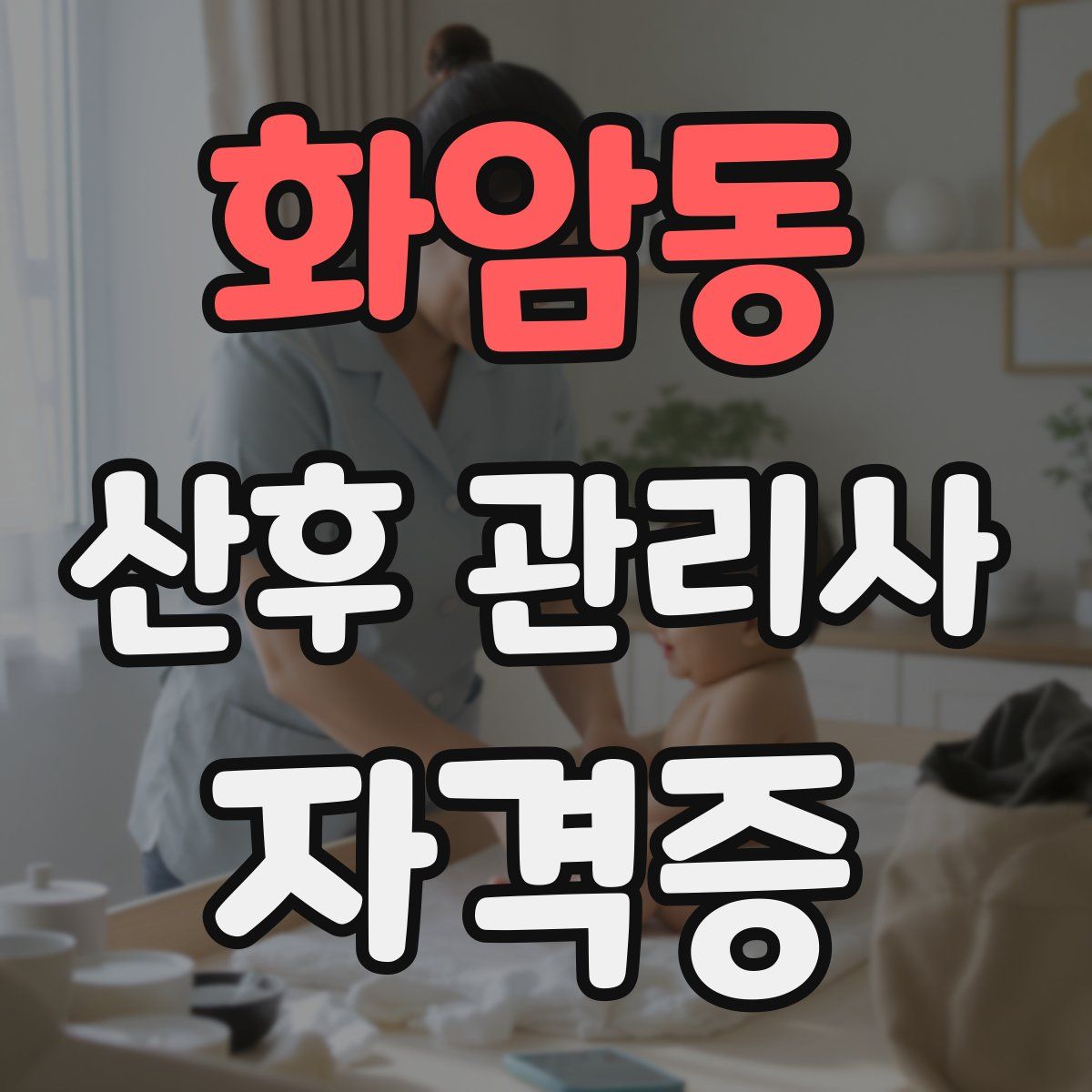 화암동 산후 관리사 자격증