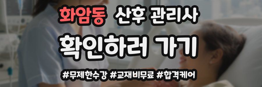 화암동 산후 관리사 자격증