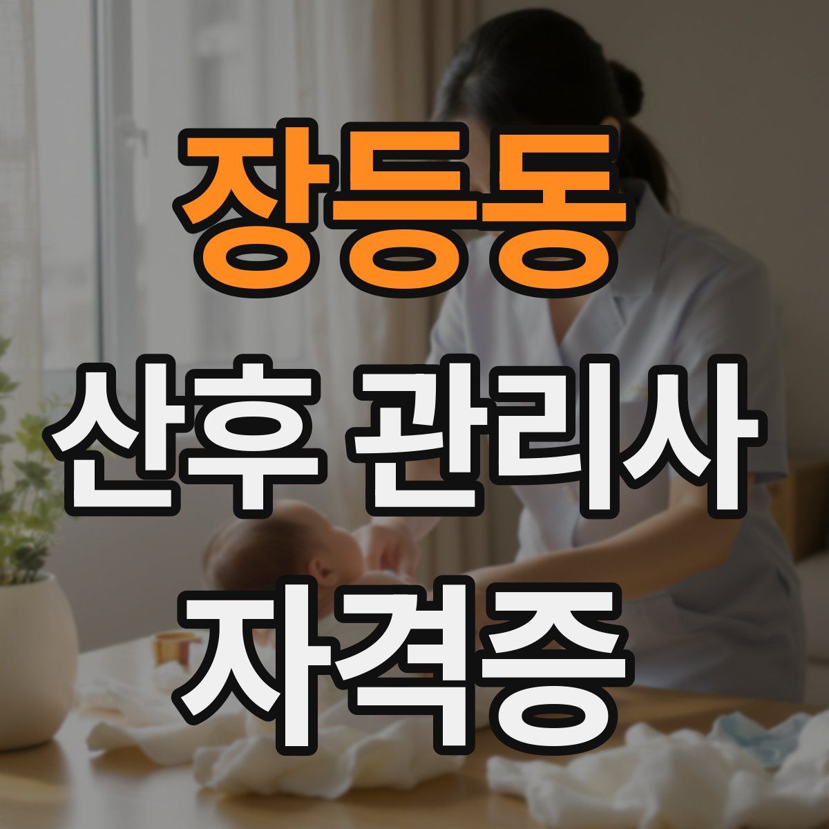장등동 산후 관리사 자격증