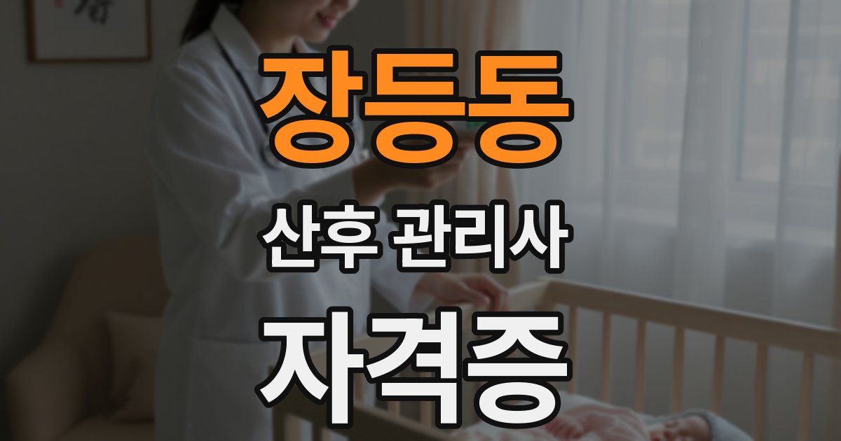 장등동 산후 관리사 자격증