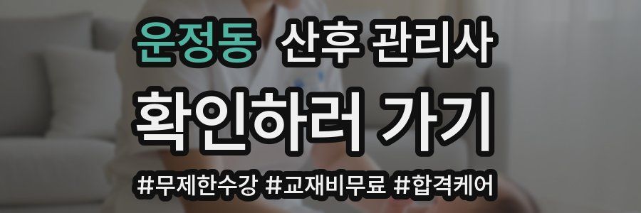 운정동 산후 관리사 자격증
