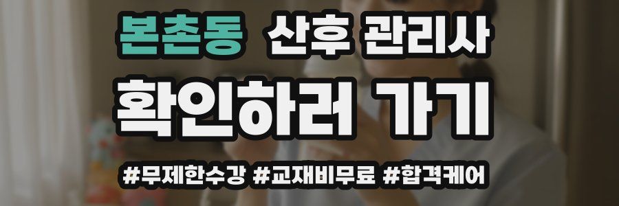 본촌동 산후 관리사 자격증