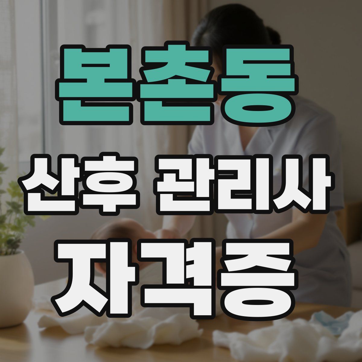 본촌동 산후 관리사 자격증