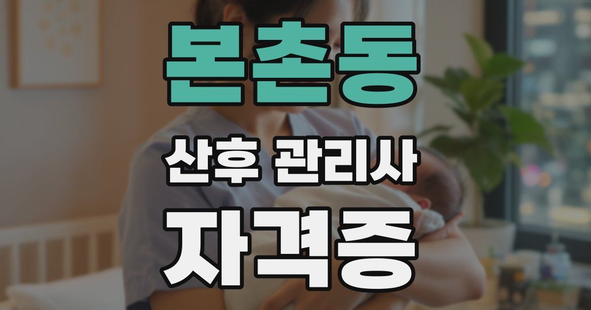본촌동 산후 관리사 자격증