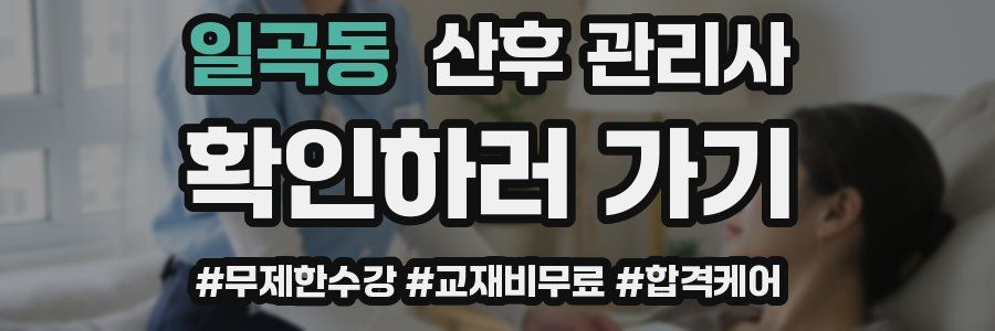 일곡동 산후 관리사 자격증