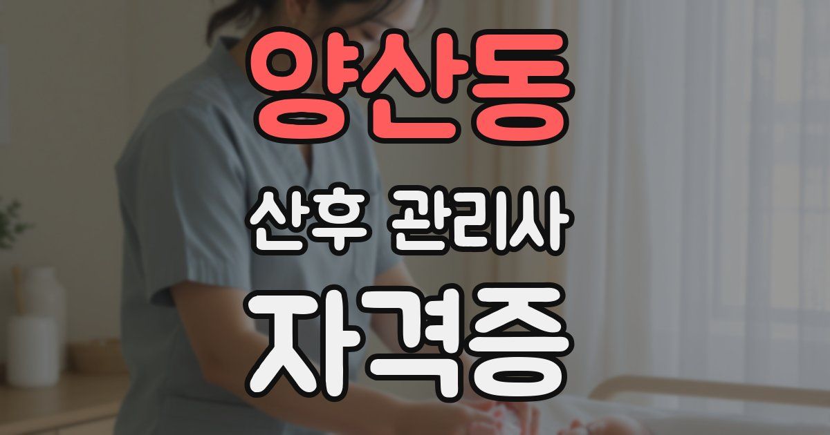양산동 산후 관리사 자격증