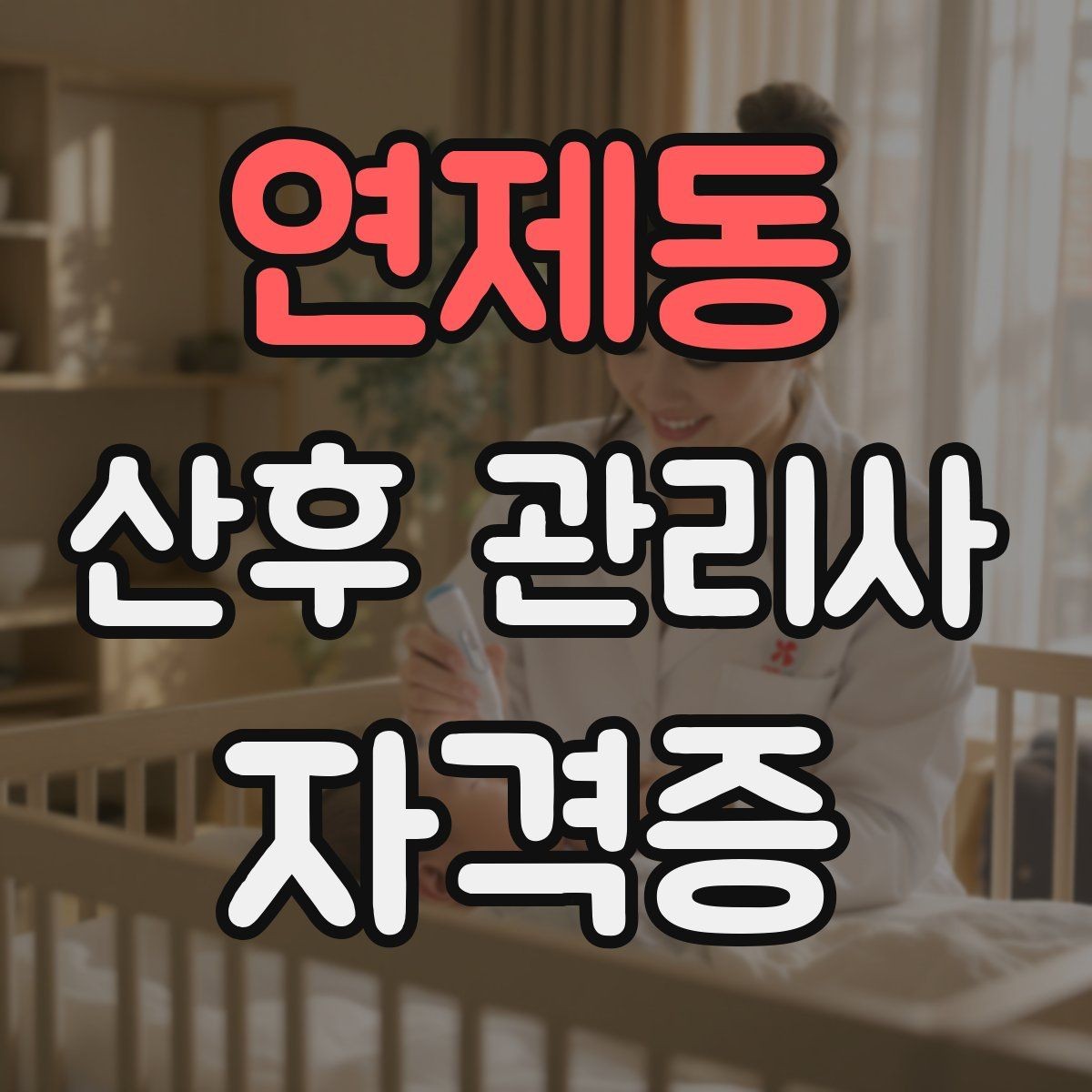 연제동 산후 관리사 자격증 산모와 아기 모두 편안한 하루 루틴 만들기