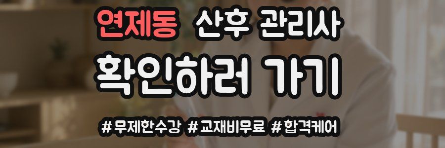 연제동 산후 관리사 자격증