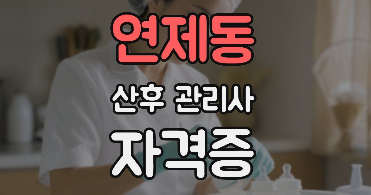 연제동 산후 관리사 자격증