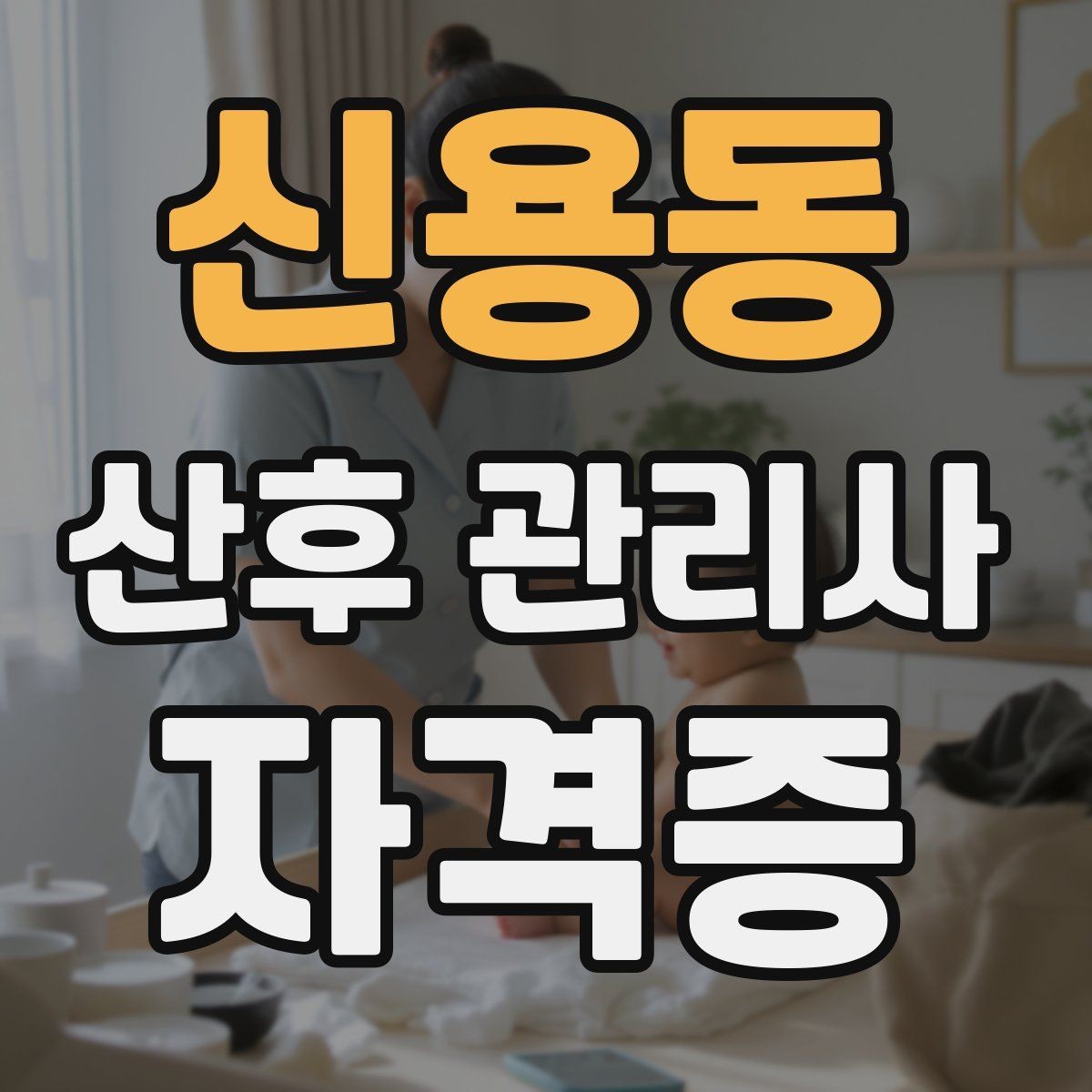 신용동 산후 관리사 자격증 산모 응급 신호를 구분하는 방법