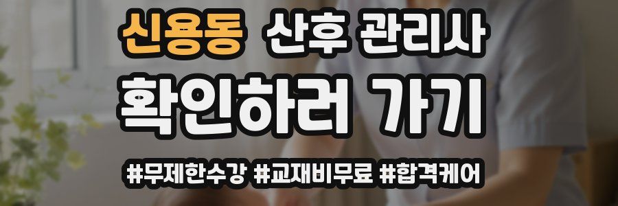신용동 산후 관리사 자격증