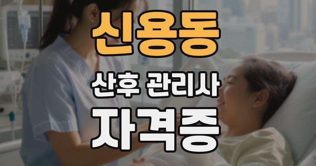 신용동 산후 관리사 자격증