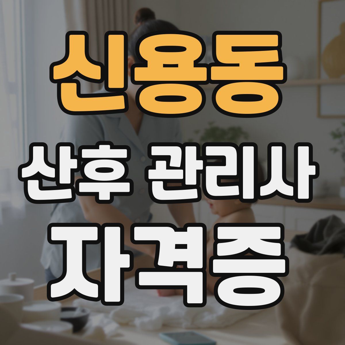 신용동 산후 관리사 자격증