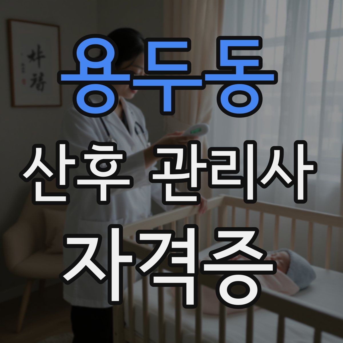 용두동 산후 관리사 자격증 좁은 집에서도 효율적으로 케어하는 방법
