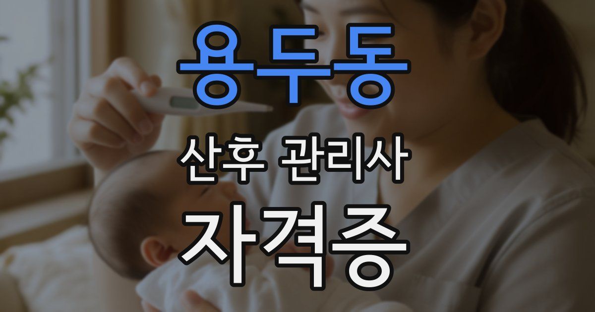 용두동 산후 관리사 자격증