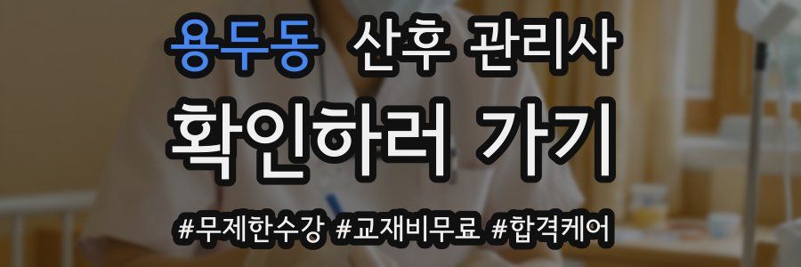 용두동 산후 관리사 자격증