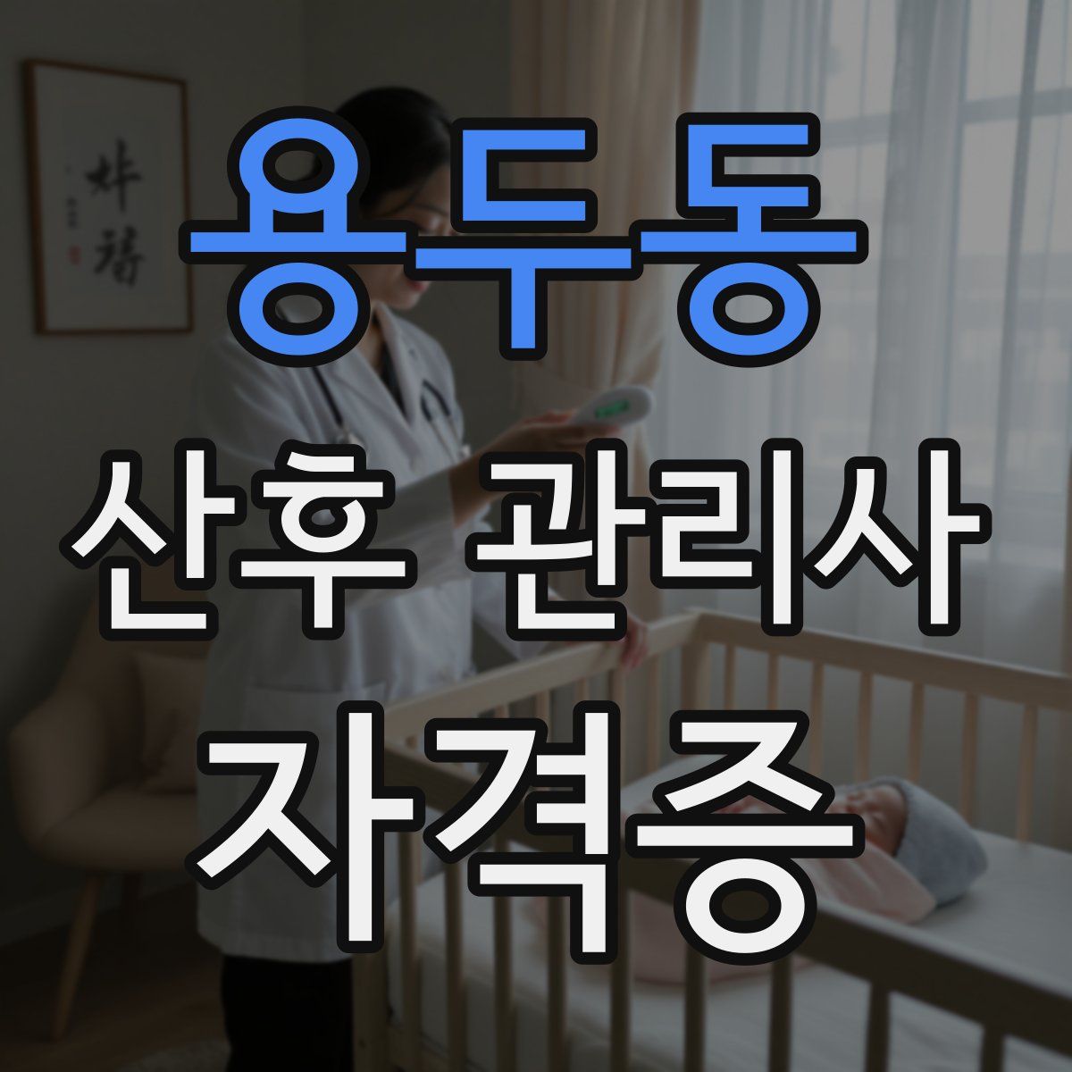 용두동 산후 관리사 자격증