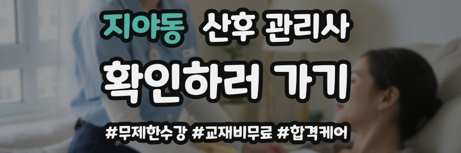 지야동 산후 관리사 자격증