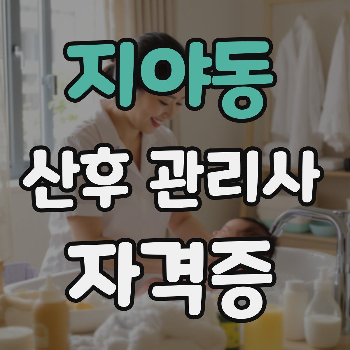 지야동 산후 관리사 자격증
