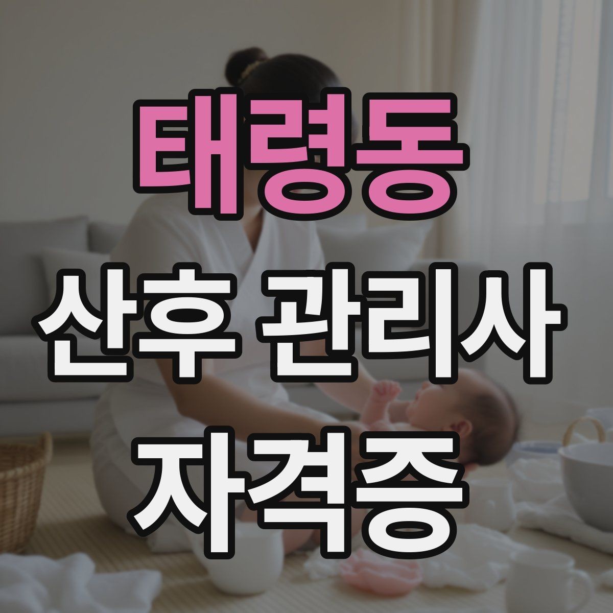 태령동 산후 관리사 자격증 주간 케어로도 충분한 집의 특징