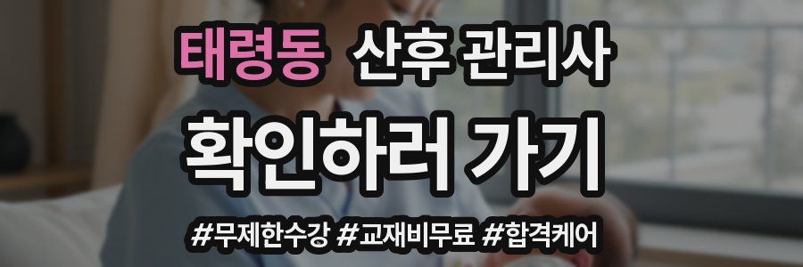태령동 산후 관리사 자격증
