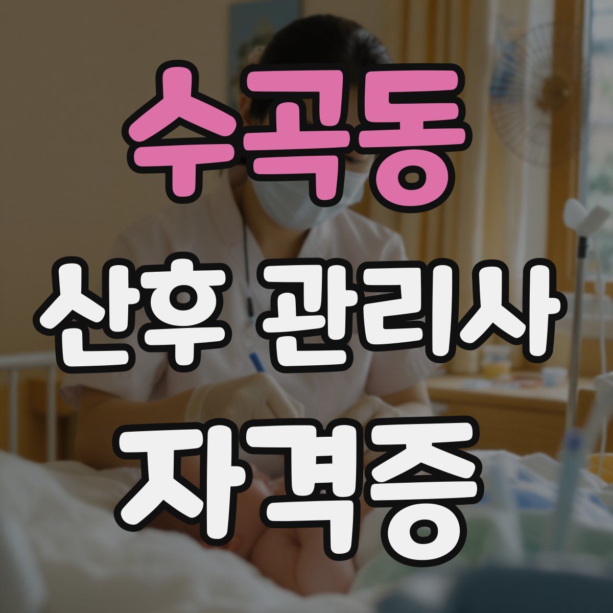 수곡동 산후 관리사 자격증