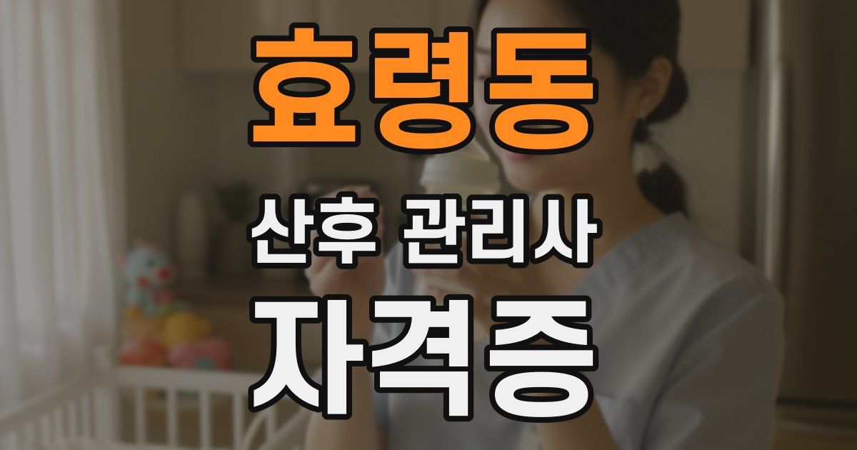 효령동 산후 관리사 자격증