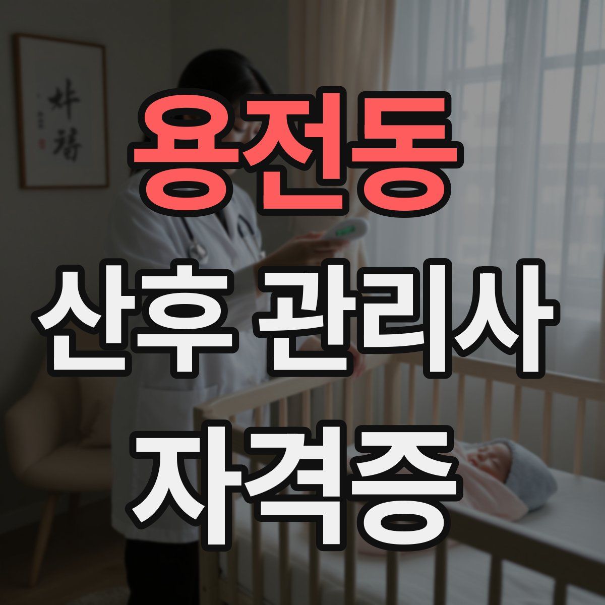 용전동 산후 관리사 자격증