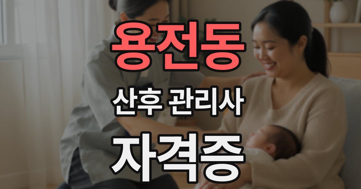 용전동 산후 관리사 자격증