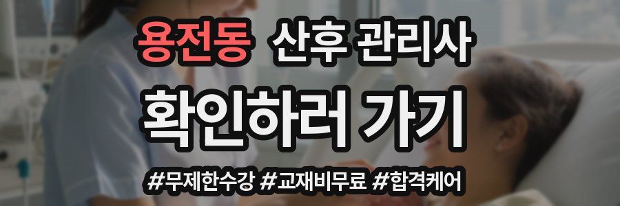 용전동 산후 관리사 자격증