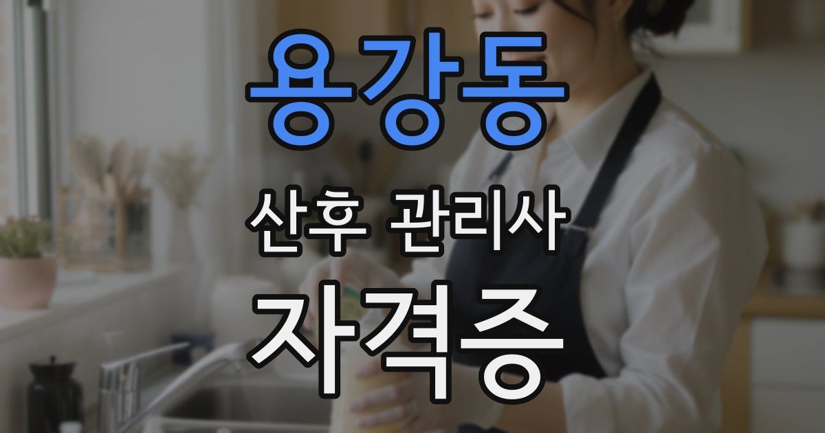 용강동 산후 관리사 자격증