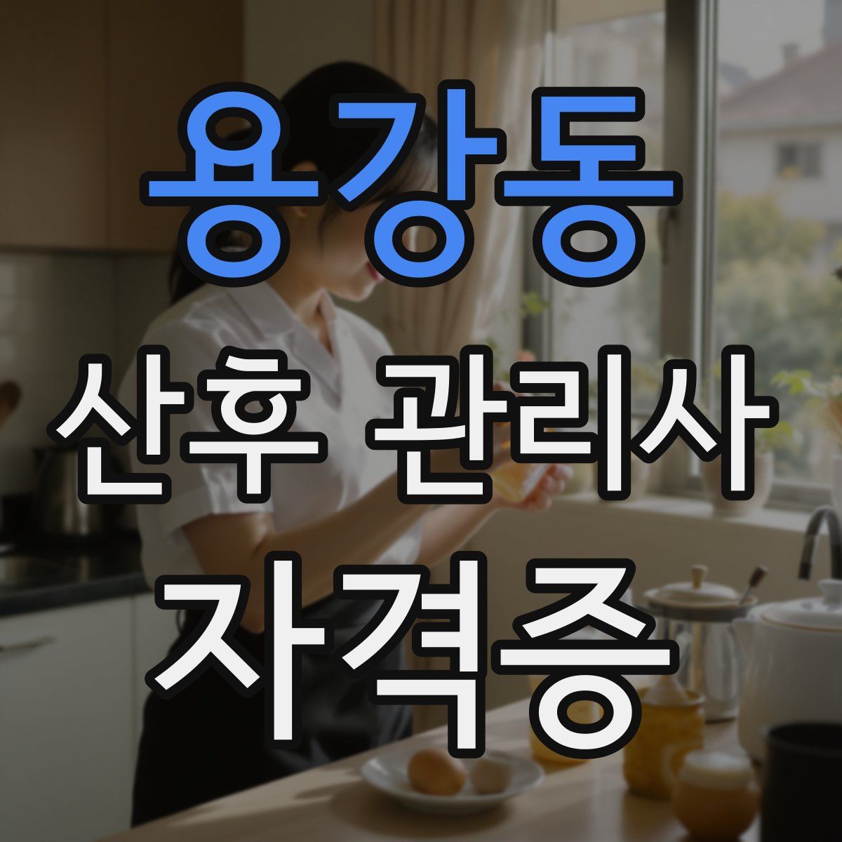 용강동 산후 관리사 자격증