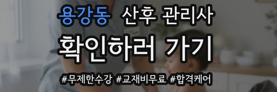 용강동 산후 관리사 자격증