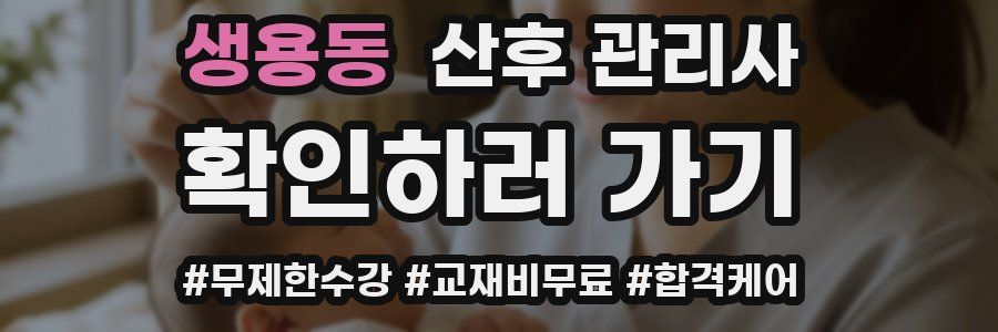 생용동 산후 관리사 자격증