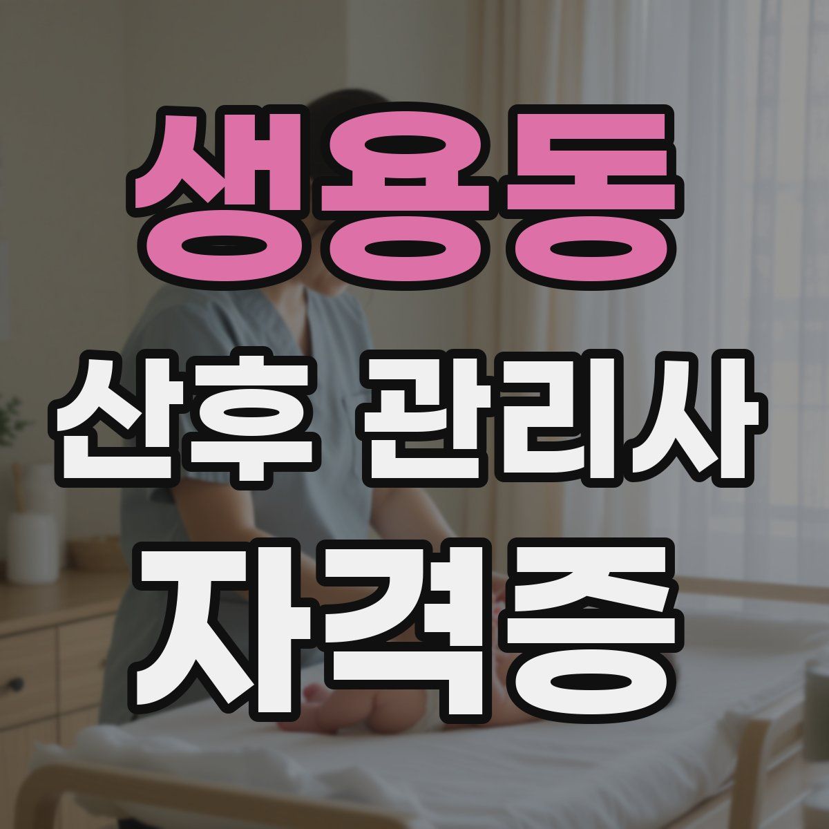 생용동 산후 관리사 자격증