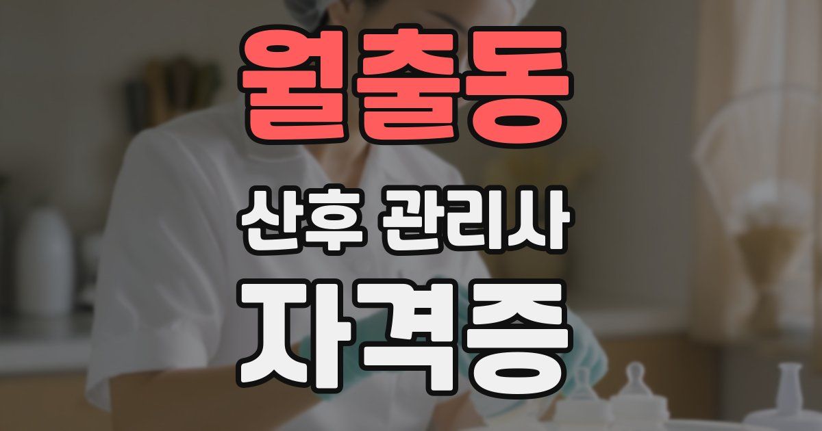 월출동 산후 관리사 자격증