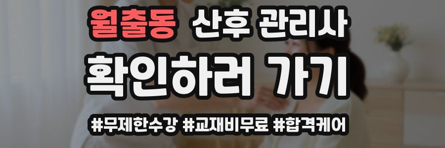 월출동 산후 관리사 자격증