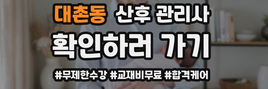 대촌동 산후 관리사 자격증