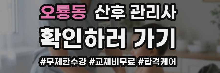 오룡동 산후 관리사 자격증