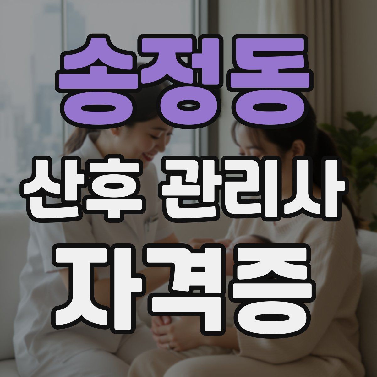 송정동 산후 관리사 자격증 신생아 목욕 준비와 순서를 익히는 법