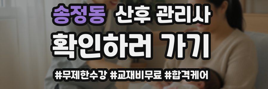 송정동 산후 관리사 자격증