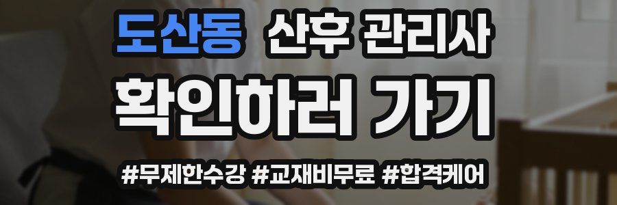 도산동 산후 관리사 자격증