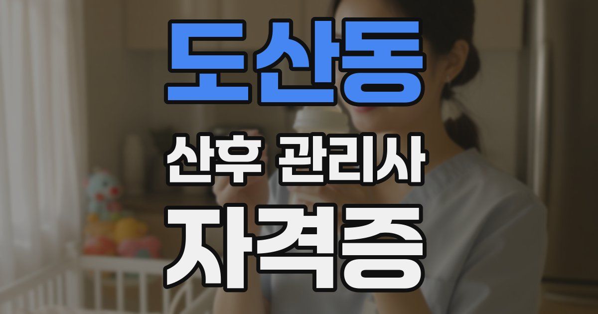 도산동 산후 관리사 자격증