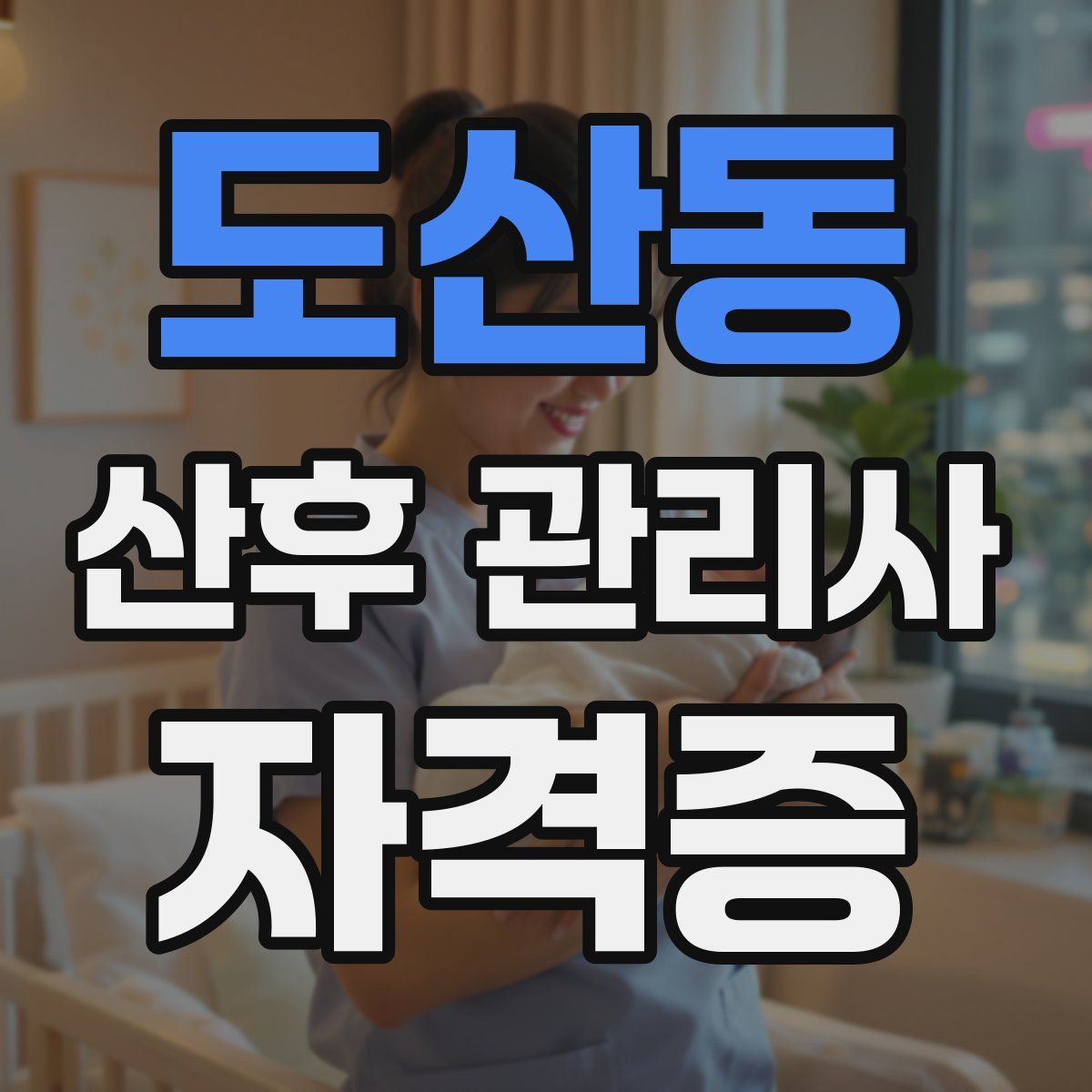 도산동 산후 관리사 자격증