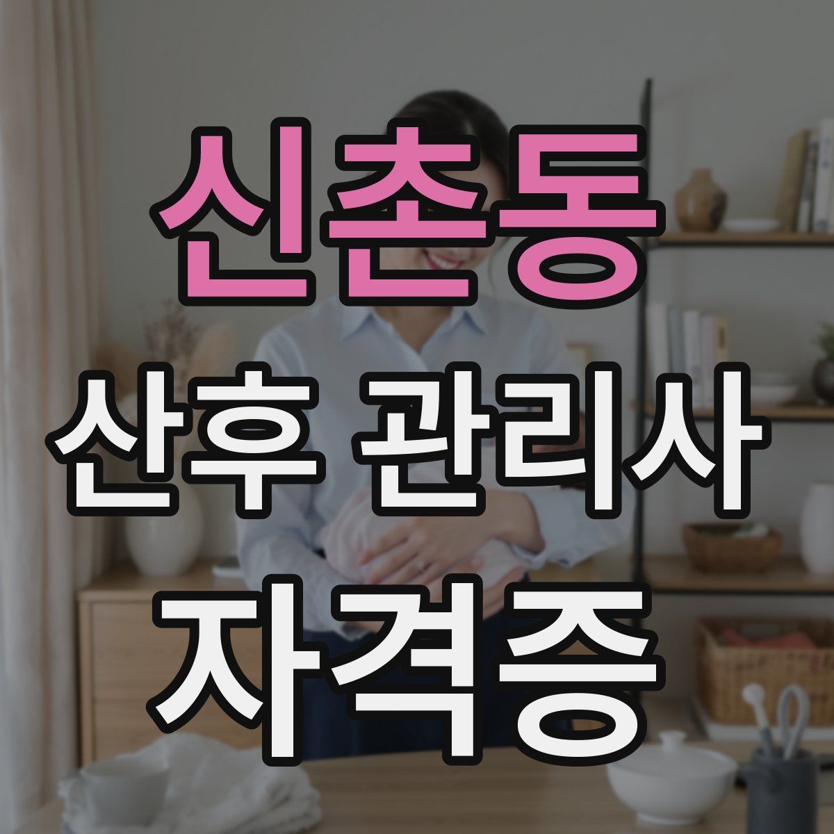 신촌동 산후 관리사 자격증