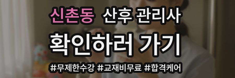 신촌동 산후 관리사 자격증